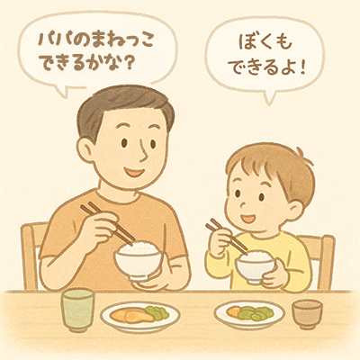 親のまねっこをしてマナーを覚える