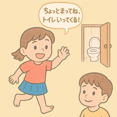 自分からトイレに行く子ども