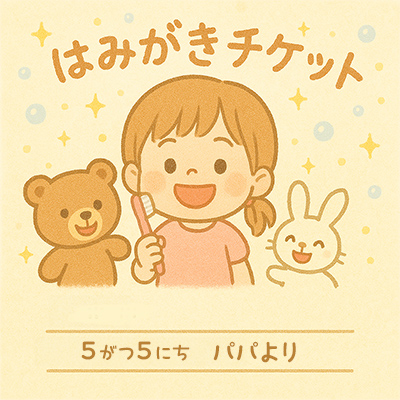 歯みがきチケット