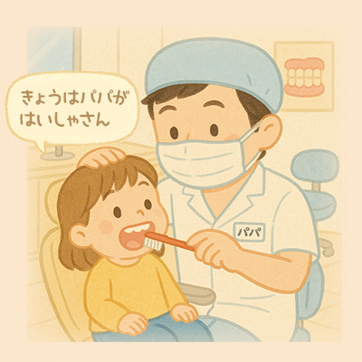 歯医者さんごっこ